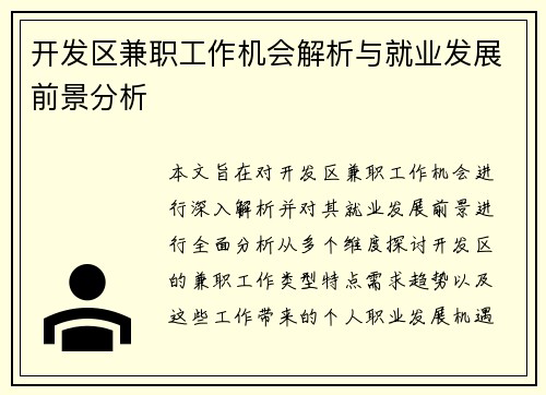 开发区兼职工作机会解析与就业发展前景分析