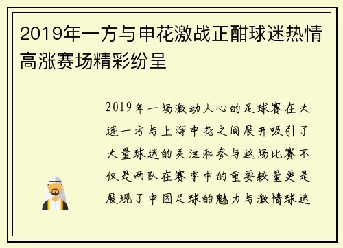 2019年一方与申花激战正酣球迷热情高涨赛场精彩纷呈