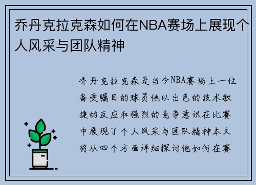 乔丹克拉克森如何在NBA赛场上展现个人风采与团队精神