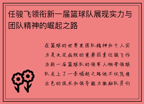 任骏飞领衔新一届篮球队展现实力与团队精神的崛起之路