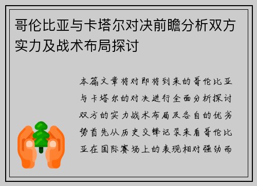 哥伦比亚与卡塔尔对决前瞻分析双方实力及战术布局探讨