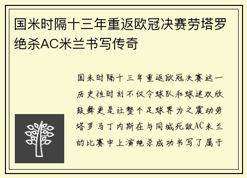 国米时隔十三年重返欧冠决赛劳塔罗绝杀AC米兰书写传奇