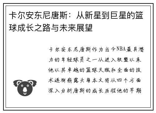 卡尔安东尼唐斯：从新星到巨星的篮球成长之路与未来展望