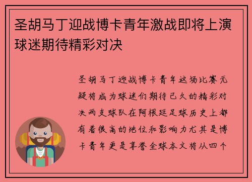 圣胡马丁迎战博卡青年激战即将上演球迷期待精彩对决
