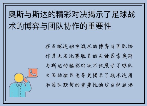 奥斯与斯达的精彩对决揭示了足球战术的博弈与团队协作的重要性