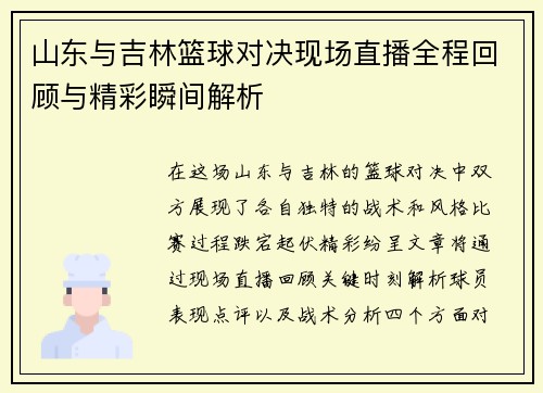 山东与吉林篮球对决现场直播全程回顾与精彩瞬间解析