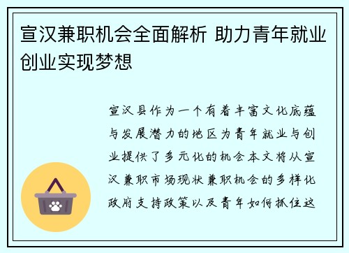 宣汉兼职机会全面解析 助力青年就业创业实现梦想