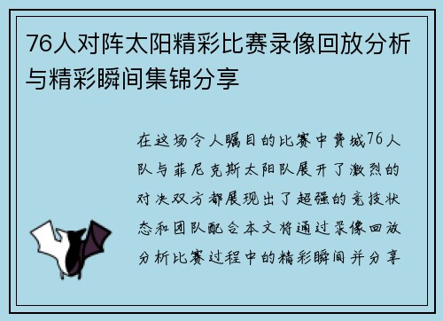 76人对阵太阳精彩比赛录像回放分析与精彩瞬间集锦分享
