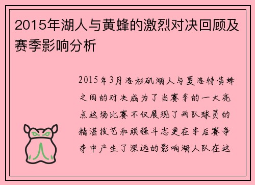 2015年湖人与黄蜂的激烈对决回顾及赛季影响分析
