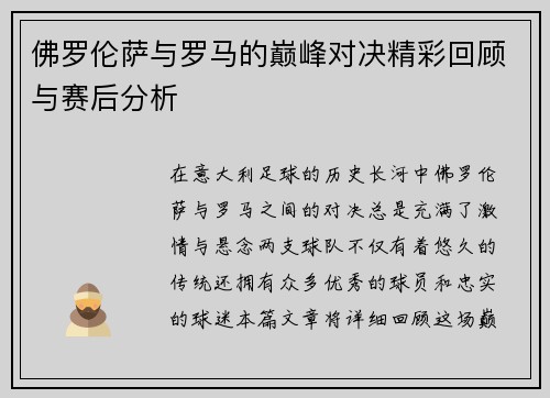 佛罗伦萨与罗马的巅峰对决精彩回顾与赛后分析