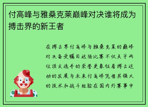 付高峰与雅桑克莱巅峰对决谁将成为搏击界的新王者