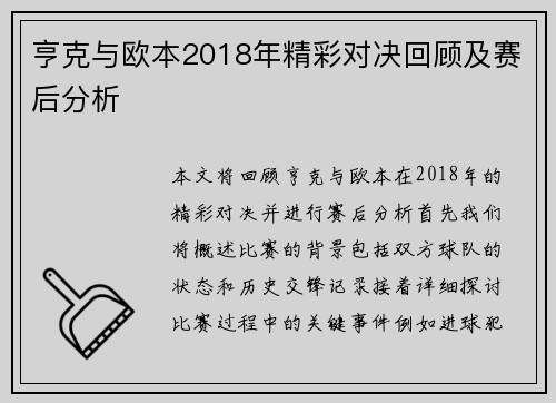 亨克与欧本2018年精彩对决回顾及赛后分析