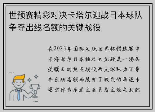 世预赛精彩对决卡塔尔迎战日本球队争夺出线名额的关键战役