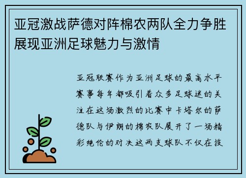 亚冠激战萨德对阵棉农两队全力争胜展现亚洲足球魅力与激情