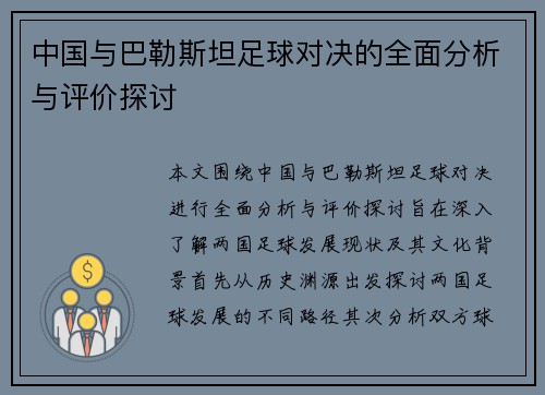 中国与巴勒斯坦足球对决的全面分析与评价探讨