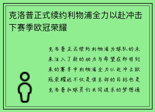 克洛普正式续约利物浦全力以赴冲击下赛季欧冠荣耀