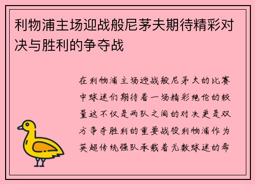 利物浦主场迎战般尼茅夫期待精彩对决与胜利的争夺战