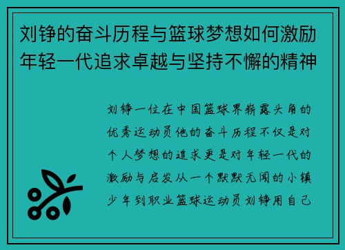 刘铮的奋斗历程与篮球梦想如何激励年轻一代追求卓越与坚持不懈的精神