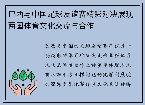 巴西与中国足球友谊赛精彩对决展现两国体育文化交流与合作
