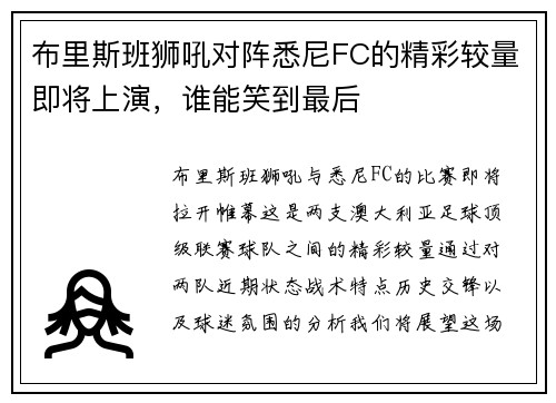 布里斯班狮吼对阵悉尼FC的精彩较量即将上演，谁能笑到最后