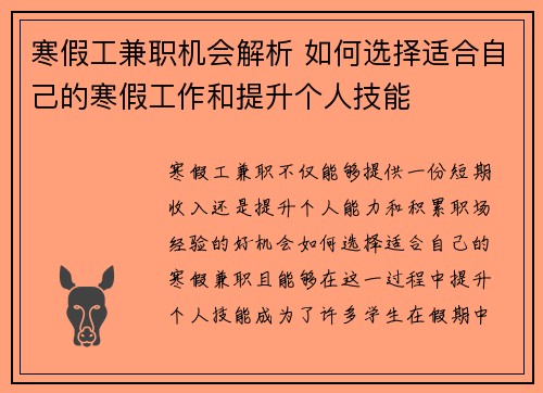 寒假工兼职机会解析 如何选择适合自己的寒假工作和提升个人技能
