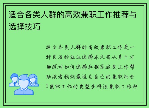 适合各类人群的高效兼职工作推荐与选择技巧