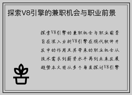 探索V8引擎的兼职机会与职业前景