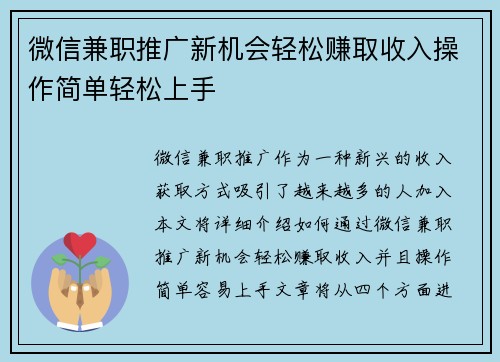 微信兼职推广新机会轻松赚取收入操作简单轻松上手
