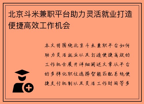 北京斗米兼职平台助力灵活就业打造便捷高效工作机会