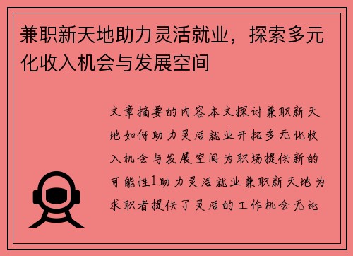 兼职新天地助力灵活就业，探索多元化收入机会与发展空间