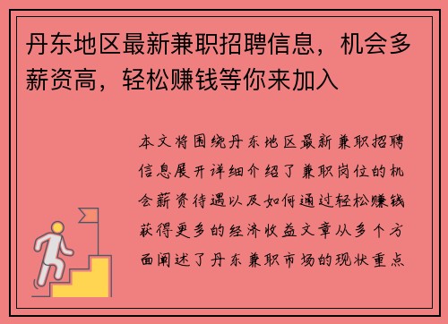 丹东地区最新兼职招聘信息，机会多薪资高，轻松赚钱等你来加入