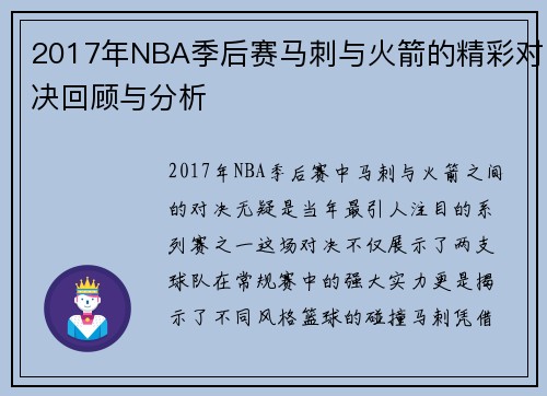 2017年NBA季后赛马刺与火箭的精彩对决回顾与分析