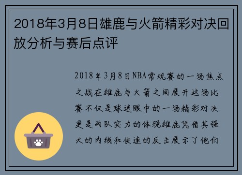 2018年3月8日雄鹿与火箭精彩对决回放分析与赛后点评