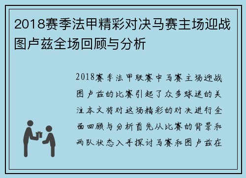 2018赛季法甲精彩对决马赛主场迎战图卢兹全场回顾与分析