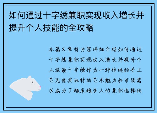 如何通过十字绣兼职实现收入增长并提升个人技能的全攻略