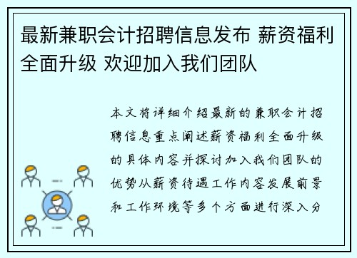 最新兼职会计招聘信息发布 薪资福利全面升级 欢迎加入我们团队