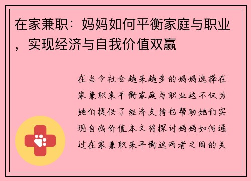 在家兼职：妈妈如何平衡家庭与职业，实现经济与自我价值双赢