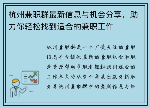 杭州兼职群最新信息与机会分享，助力你轻松找到适合的兼职工作