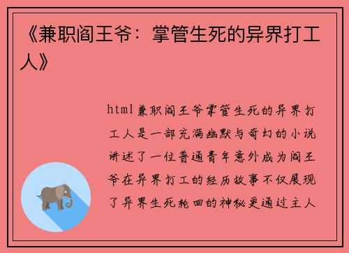 《兼职阎王爷：掌管生死的异界打工人》