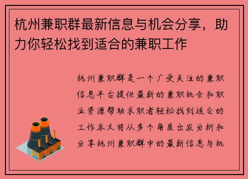 杭州兼职群最新信息与机会分享，助力你轻松找到适合的兼职工作