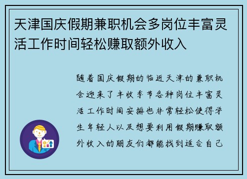 天津国庆假期兼职机会多岗位丰富灵活工作时间轻松赚取额外收入