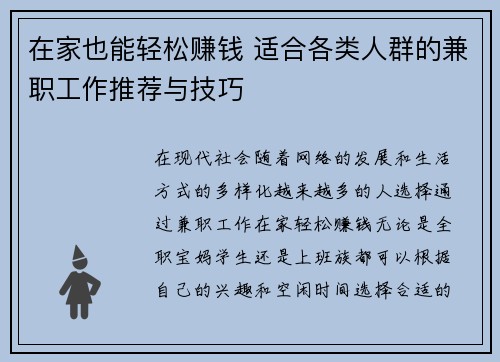 在家也能轻松赚钱 适合各类人群的兼职工作推荐与技巧