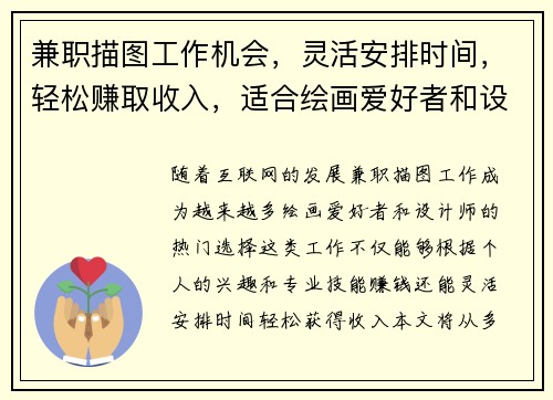 兼职描图工作机会，灵活安排时间，轻松赚取收入，适合绘画爱好者和设计师