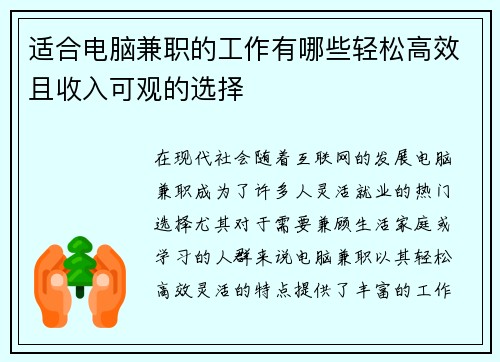 适合电脑兼职的工作有哪些轻松高效且收入可观的选择