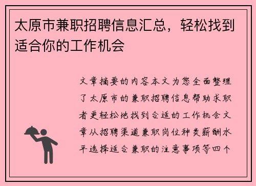 太原市兼职招聘信息汇总，轻松找到适合你的工作机会