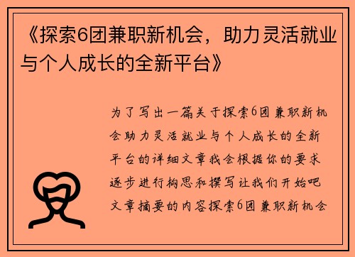 《探索6团兼职新机会，助力灵活就业与个人成长的全新平台》