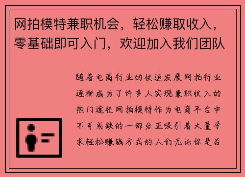 网拍模特兼职机会，轻松赚取收入，零基础即可入门，欢迎加入我们团队