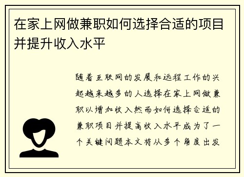 在家上网做兼职如何选择合适的项目并提升收入水平