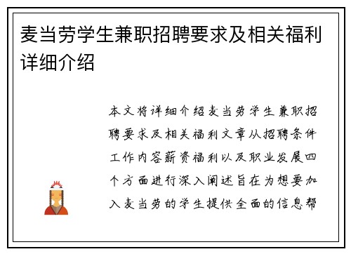 麦当劳学生兼职招聘要求及相关福利详细介绍