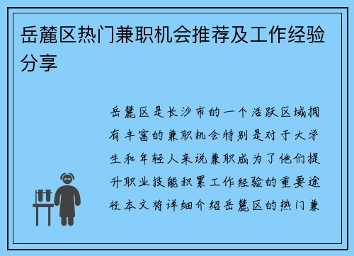 岳麓区热门兼职机会推荐及工作经验分享